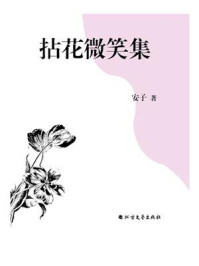 拈花微笑集