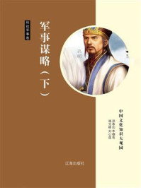 军事谋略(下)