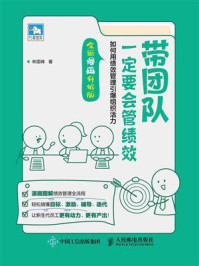 带团队一定要会管绩效：如何用绩效管理引爆组织活力（全新漫画升级版）