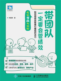 带团队一定要会管绩效:如何用绩效管理引爆组织活力(全新漫画升级版)