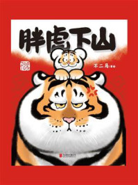 胖虎下山