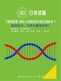 30分钟读懂《基因机器：推动人类自我进化的生物科技》