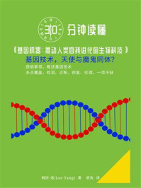 30分钟读懂《基因机器:推动人类自我进化的生物科技》
