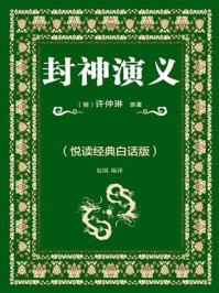 封神演义（悦读经典白话版）