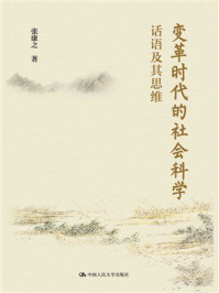 变革时代的社会科学:话语及其思维