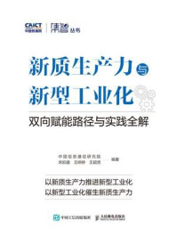 新质生产力与新型工业化：双向赋能路径与实践全解