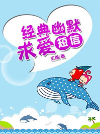 经典幽默求爱短信