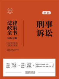 刑事诉讼法律政策全书：含法律、法规、司法解释、典型案例及相关文书（2024年版）