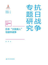 日本“大陆浪人”与侵华战争