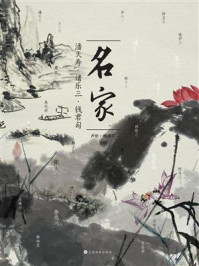 名家：潘天寿·诸乐三·钱君匋