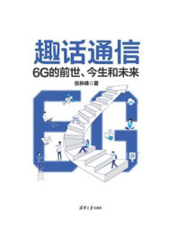 趣话通信：6G的前世、今生和未来