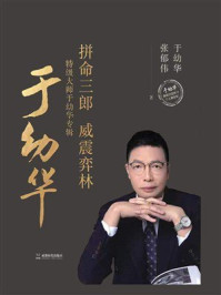 拼命三郎 威震弈林：特级大师于幼华专辑