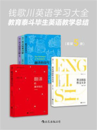 钱歌川英语学习大全：教育泰斗毕生英语教学总结（套装共5册）