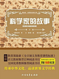 科学家的故事