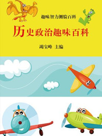 历史政治趣味百科
