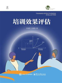 培训效果评估