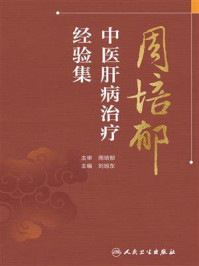 周培郁中医肝病治疗经验集