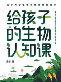 给孩子的生物认知课