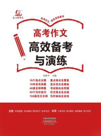高考作文高效备考与演练