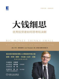 大钱细思:优秀投资者如何思考和决断