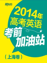 2014年高考英语考前加油站(上海卷)
