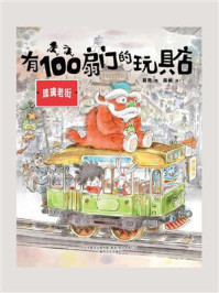 有100扇门的玩具店：琉璃老街