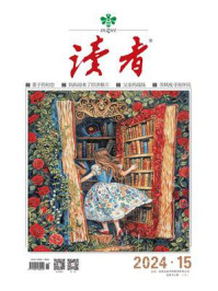 读者2024年第15期