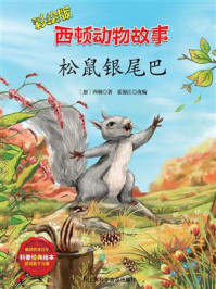 松鼠银尾巴
