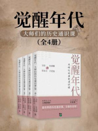觉醒年代：大师们的历史通识课（全4册）