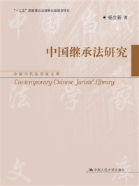 中国继承法研究