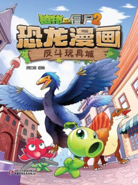 植物大战僵尸2恐龙漫画·反斗玩具城