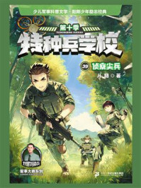 特种兵学校39 侦察尖兵