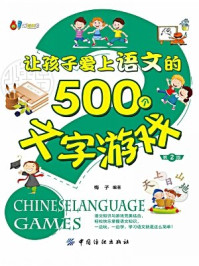 让孩子爱上语文的500个文字游戏（第2版）