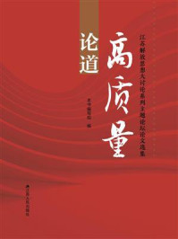 论道高质量:江苏解放思想大讨论系列主题论坛论文选集