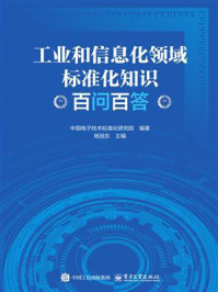 工业和信息化领域标准化知识百问百答
