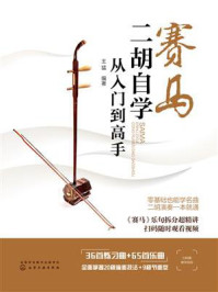 赛马：二胡自学从入门到高手