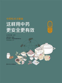 中药吃对才健康：这样用中药更安全更有效