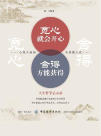 宽心就会开心 舍得方能获得