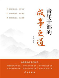 青年干部的成事之道