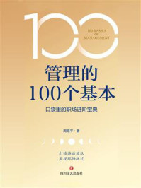 管理的100个基本