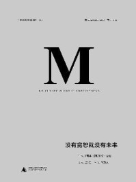 没有宽恕就没有未来