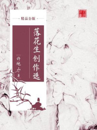 落花生创作选（精品公版）