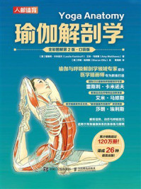 瑜伽解剖学(全彩图解第2版·口袋版)