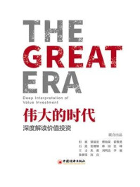 伟大的时代：深度解读价值投资