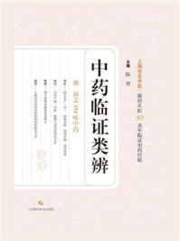 中药临证类辨