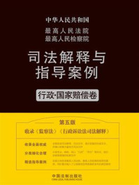 最高人民法院最高人民检察院司法解释与指导案例:行政·国家赔偿卷(第五版)