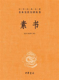 素书（精）：中华经典名著全本全注全译
