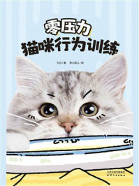 零压力猫咪行为训练