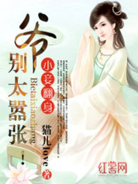 小妾翻身:爷,别太嚣张!