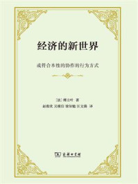 经济的新世界:或符合本性的协作的行为方式